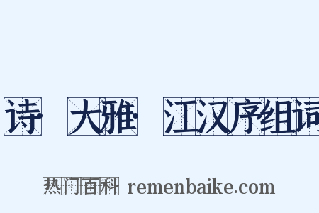 诗·大雅·江汉序组词是什么意思的图片